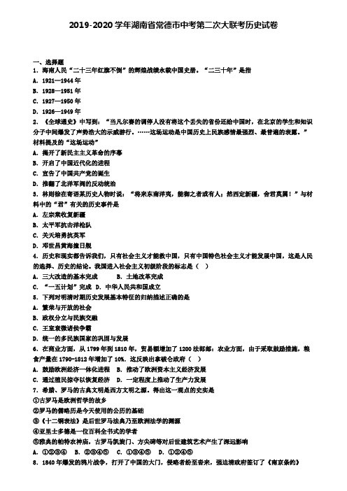 2019-2020学年湖南省常德市中考第二次大联考历史试卷