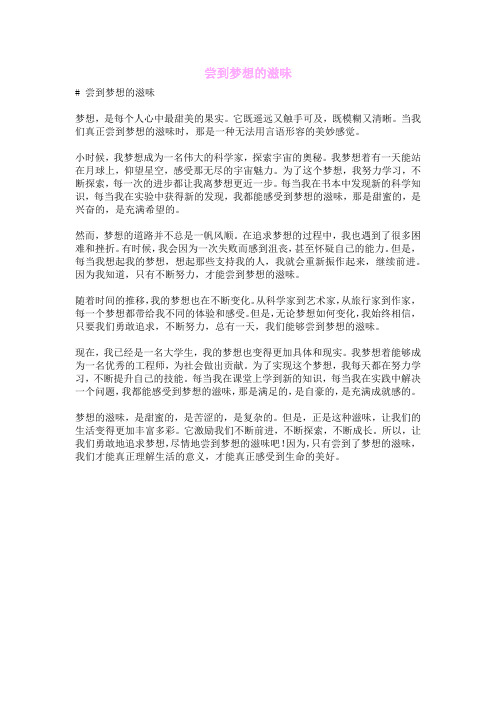 尝到梦想的滋味