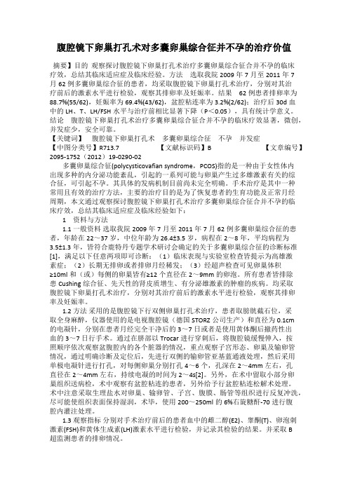 腹腔镜下卵巢打孔术对多囊卵巢综合征并不孕的治疗价值