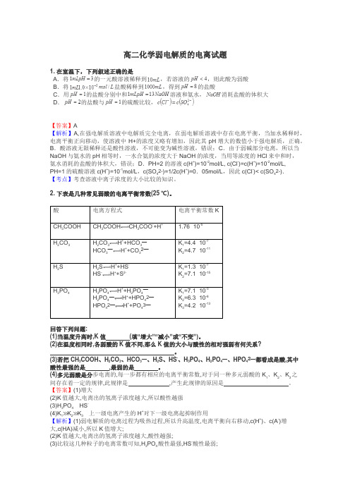 高二化学弱电解质的电离试题
