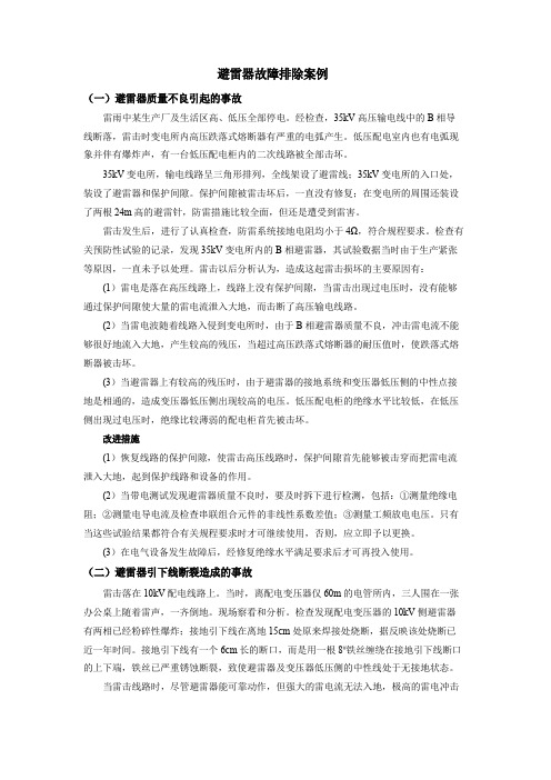 避雷器故障排除案例详解
