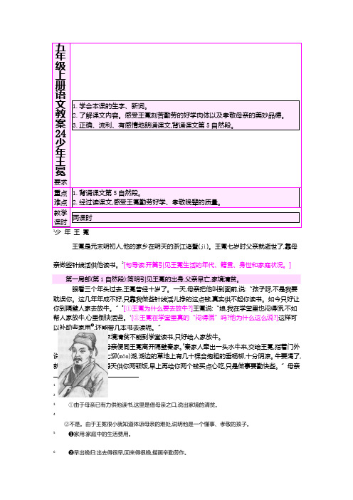 五年级上册语文教案24少年王冕