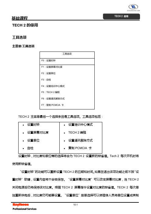 10----TECH 2的使用