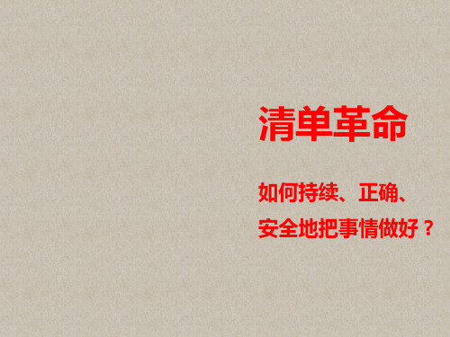 清单革命-清单重要性与如何运用-微信