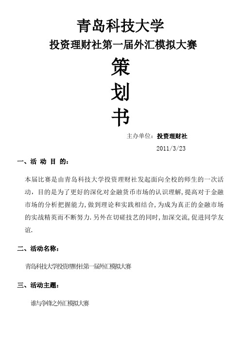 外汇模拟大赛策划书