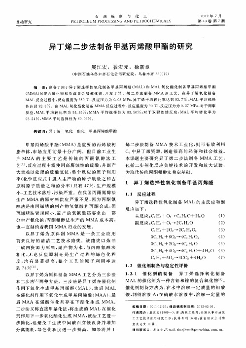 异丁烯二步法制备甲基丙烯酸甲酯的研究