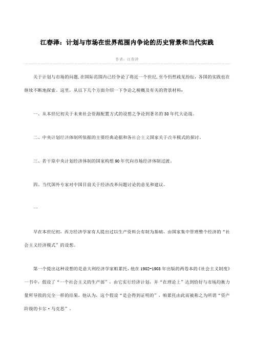 计划与市场在世界范围内争论的历史背景和当代实践