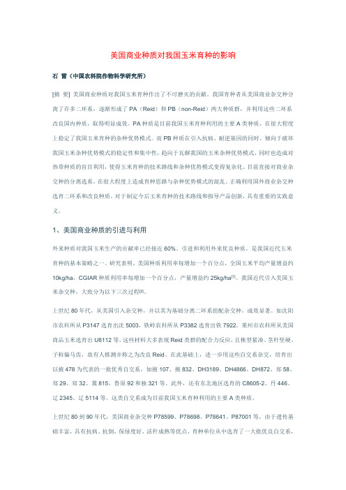 美国商业种质对我国玉米育种的影响
