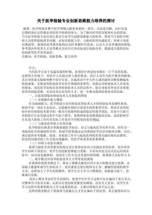 关于医学检验专业创新思维能力培养的探讨