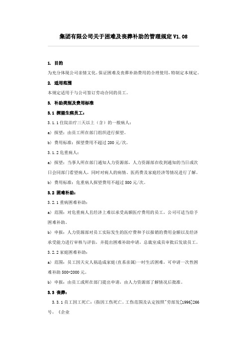 集团关于困难及丧葬补助的管理规定范例