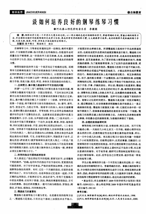 谈如何培养良好的钢琴练琴习惯