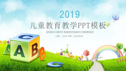 儿童教育培训教学汇报教育总结汇报PPT模板