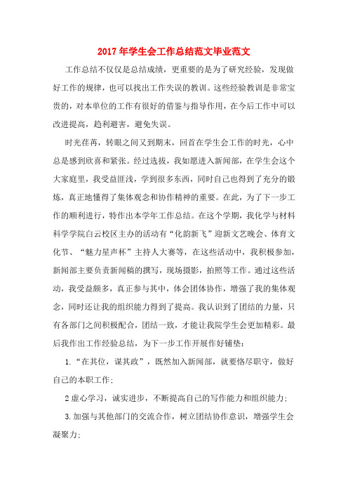 2017年学生会工作总结范文毕业范文