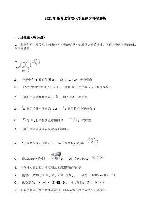 2021年高考北京卷化学真题含答案解析