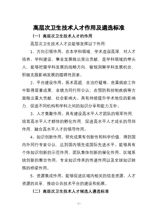 高层次卫生技术人才作用及遴选标准