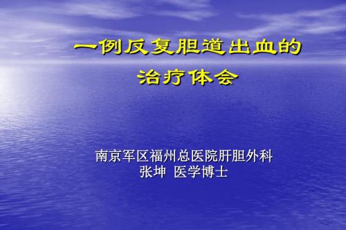 最新一例反复胆道出血的治疗体会-药学医学精品资料