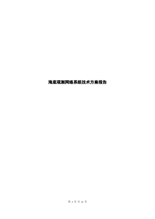 海底观测网络系统技术方案报告