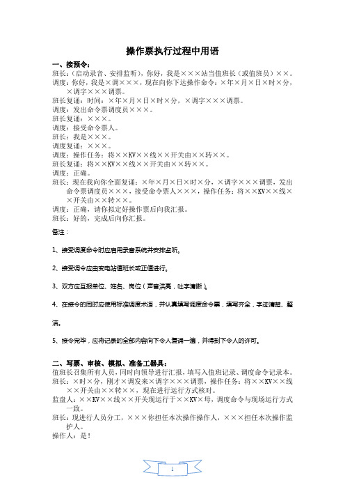 操作票执行过程中用语