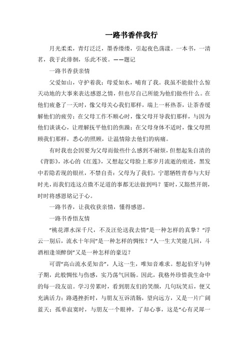 一路书香伴我行(1500字).docx
