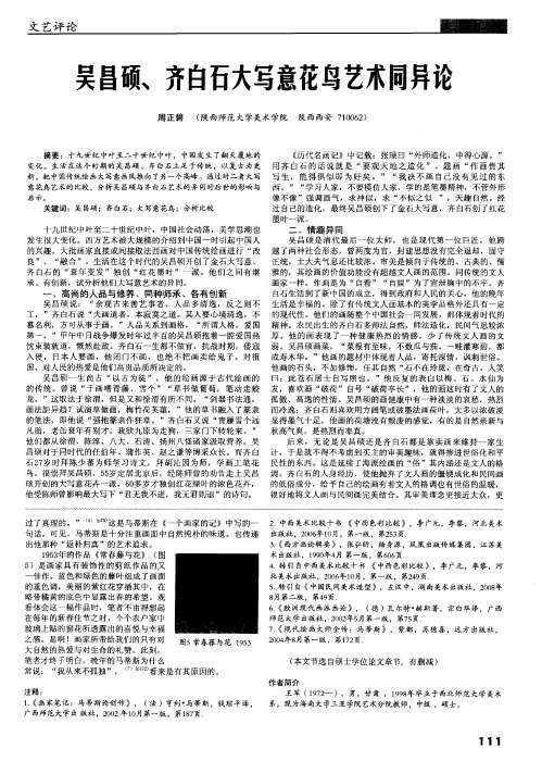 吴昌硕、齐白石大写意花鸟艺术同异论