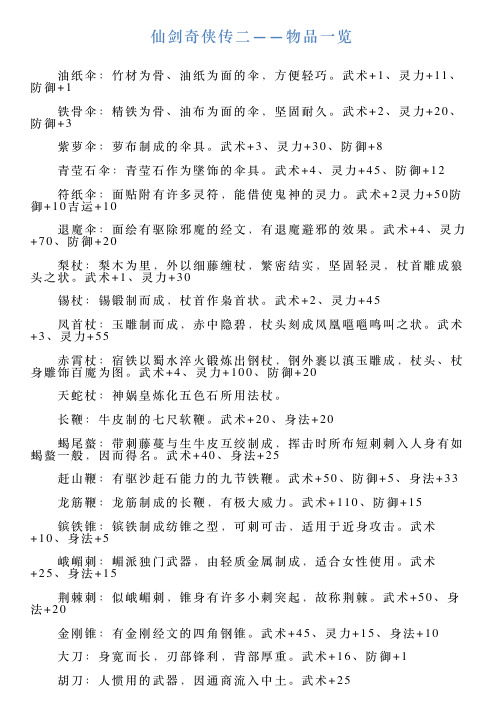仙剑奇侠传二——物品一览