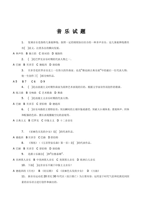 河北省衡水中学高中音乐学业水平测试题复习试题(无答案)