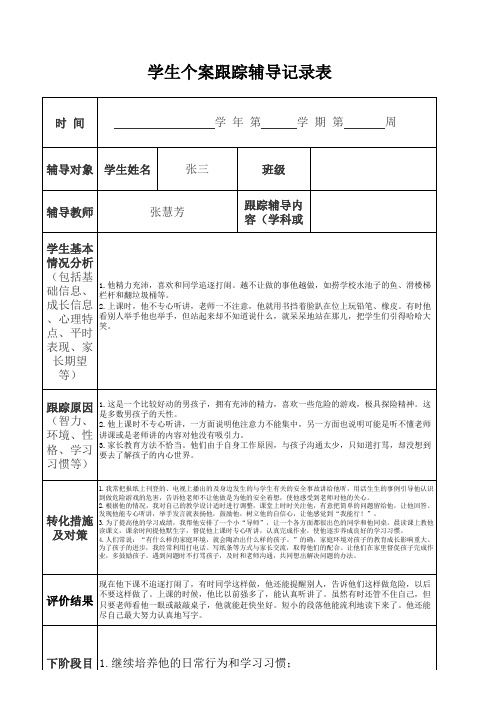 小学三年级个案跟踪表样表(语文)张三