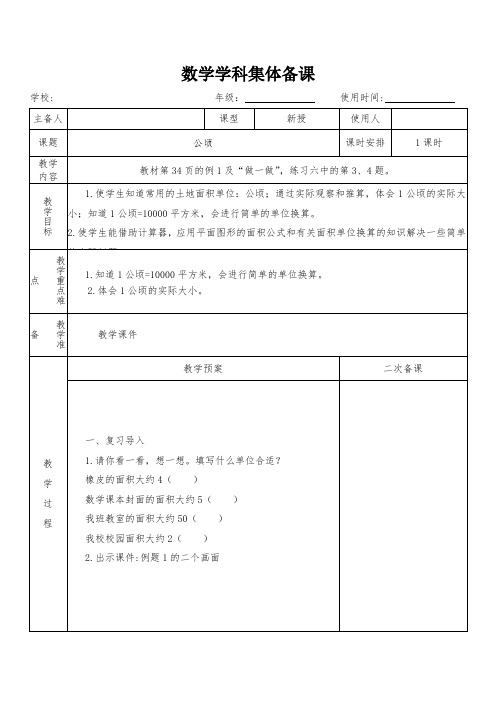 四年级数学上册第二单元《公顷》教学设计(集体备课)