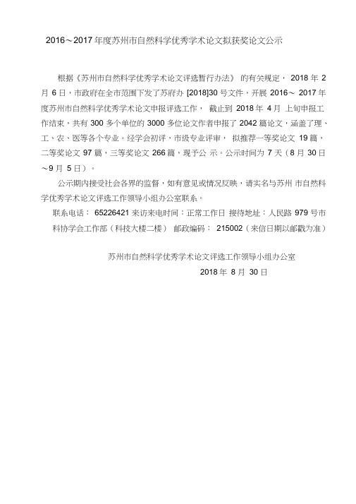 2010—2011苏州自然科学优秀学术论文-苏州科学技术协会