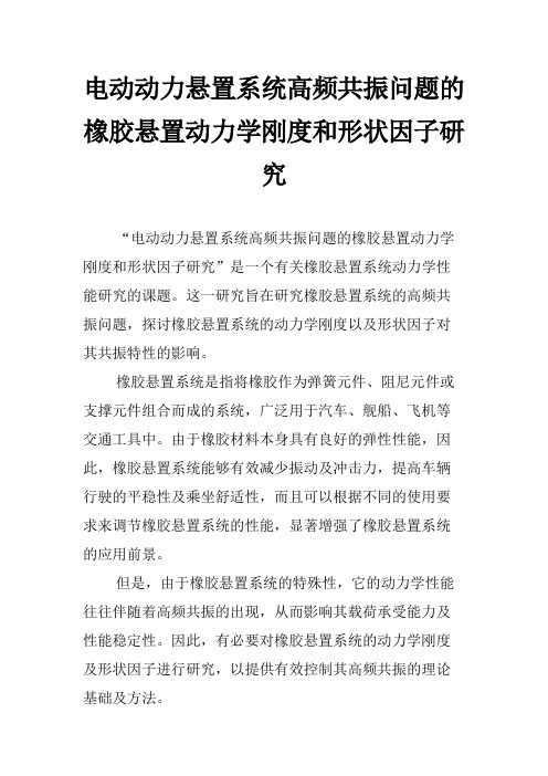 电动动力悬置系统高频共振问题的橡胶悬置动力学刚度和形状因子研究