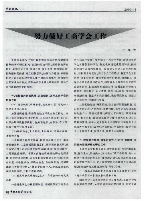 努力做好工商学会工作