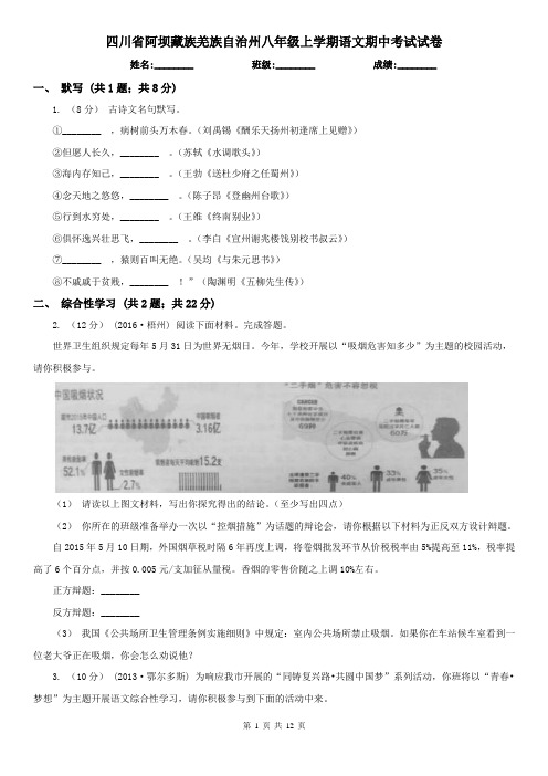 四川省阿坝藏族羌族自治州八年级上学期语文期中考试试卷