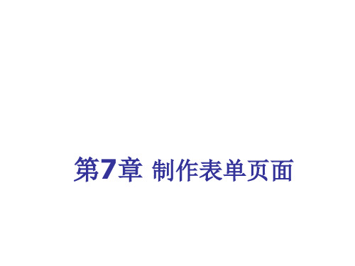 网页设计教程Dreamweaver电子课件第7章