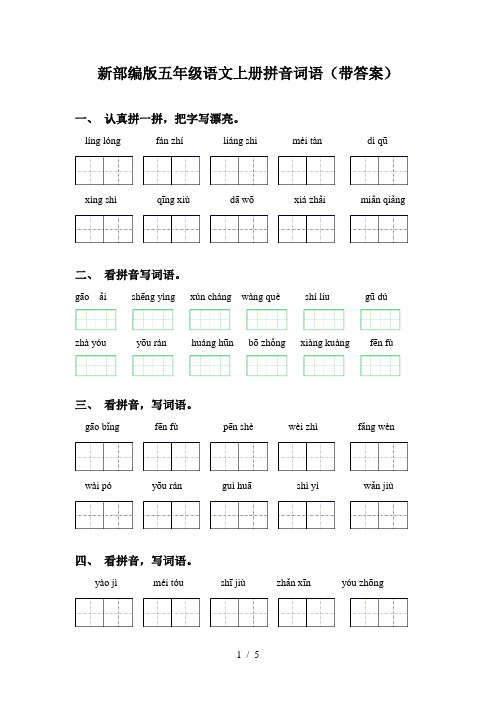 新部编版五年级语文上册拼音词语(带答案)
