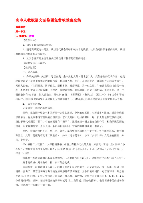 人教版新课标高中语文必修四全套教案