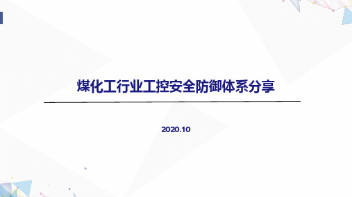 煤化工行业工控防御体系分享