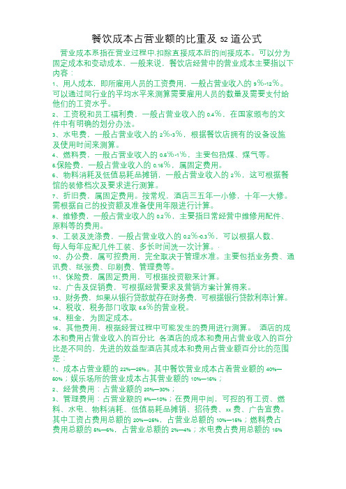 餐饮成本占营业额的比重与52道公式