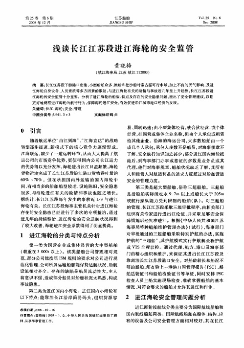 浅谈长江江苏段进江海轮的安全监管