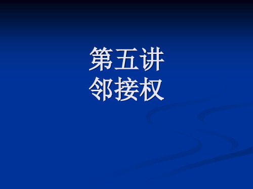第五讲 邻接权
