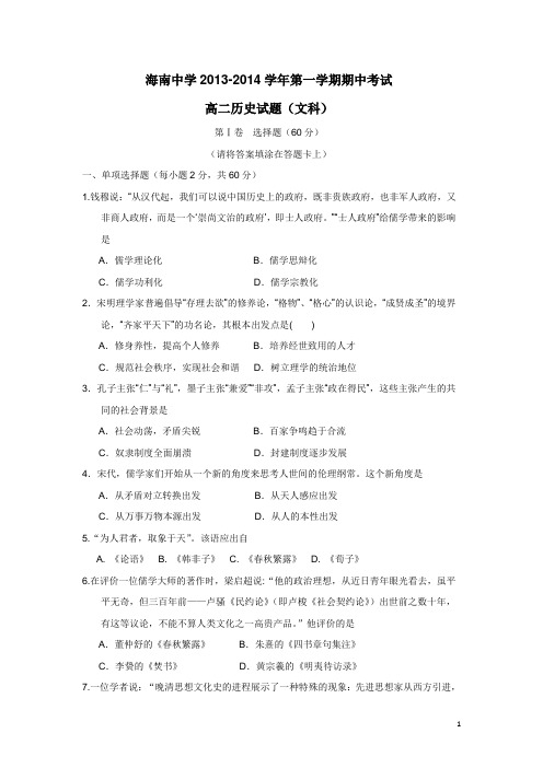 海南省海南中学13-14学年上学期高二期中考试历史(文)(附答案)