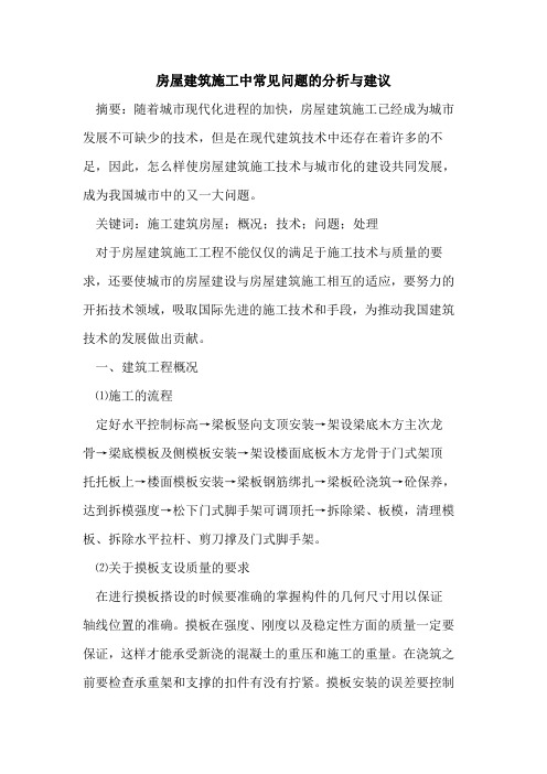 房屋建筑施工中常见问题分析与建议