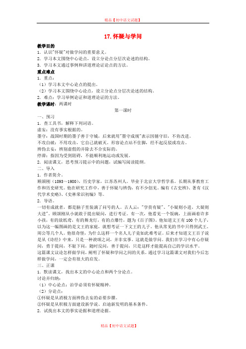 【最新精选】鲁教初中语文八上《17怀疑与学问》word教案 (3).doc