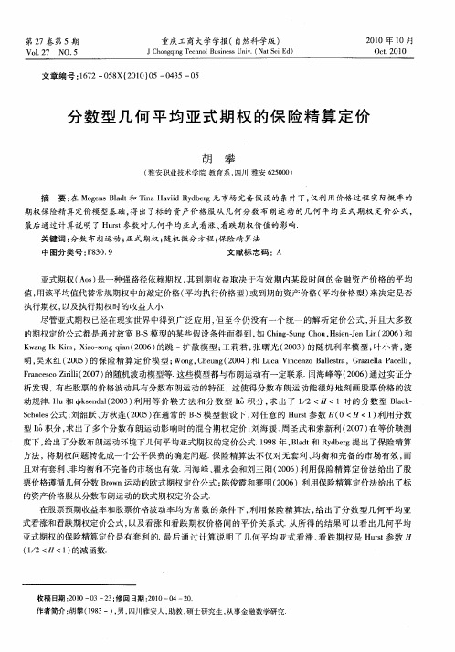 分数型几何平均亚式期权的保险精算定价