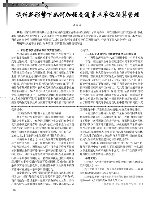 试析新形势下如何加强交通事业单位预算管理
