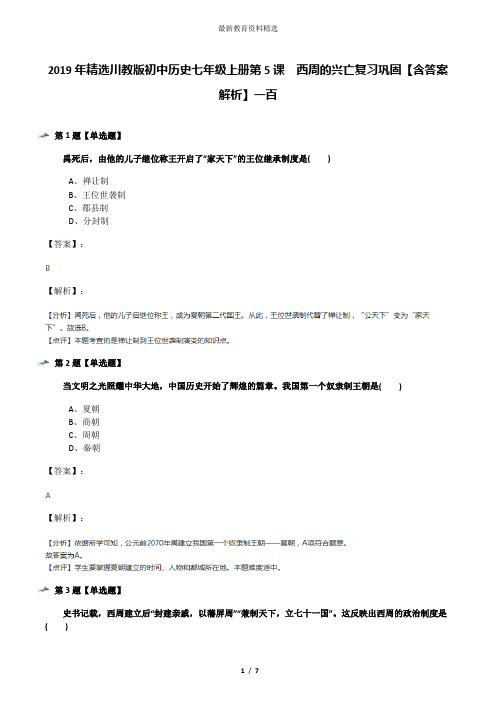 2019年精选川教版初中历史七年级上册第5课 西周的兴亡复习巩固【含答案解析】一百