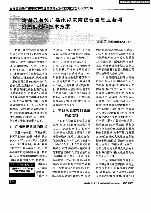 建湖县有线广播电视宽带综合信息业务网发展规划和技术方案