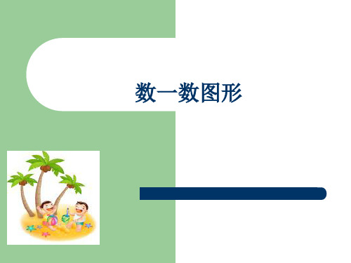 数一数图形