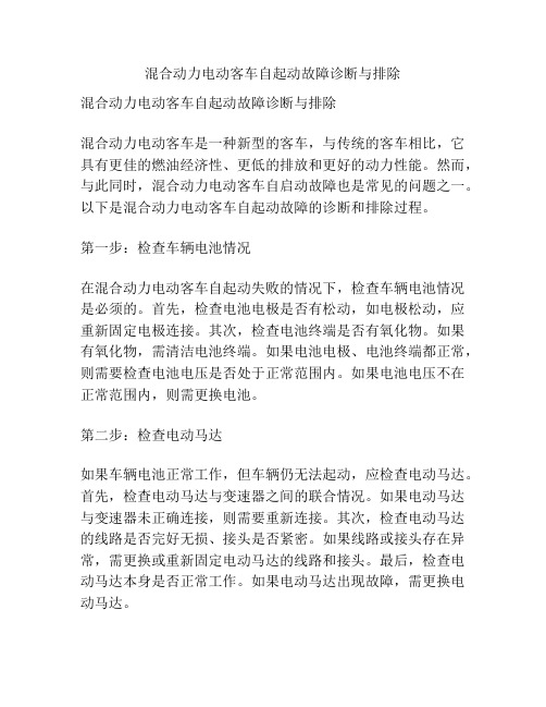 混合动力电动客车自起动故障诊断与排除