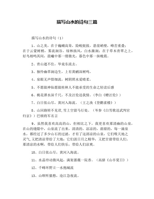 描写山水的诗句三篇