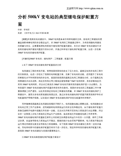 分析500kV变电站的典型继电保护配置方案